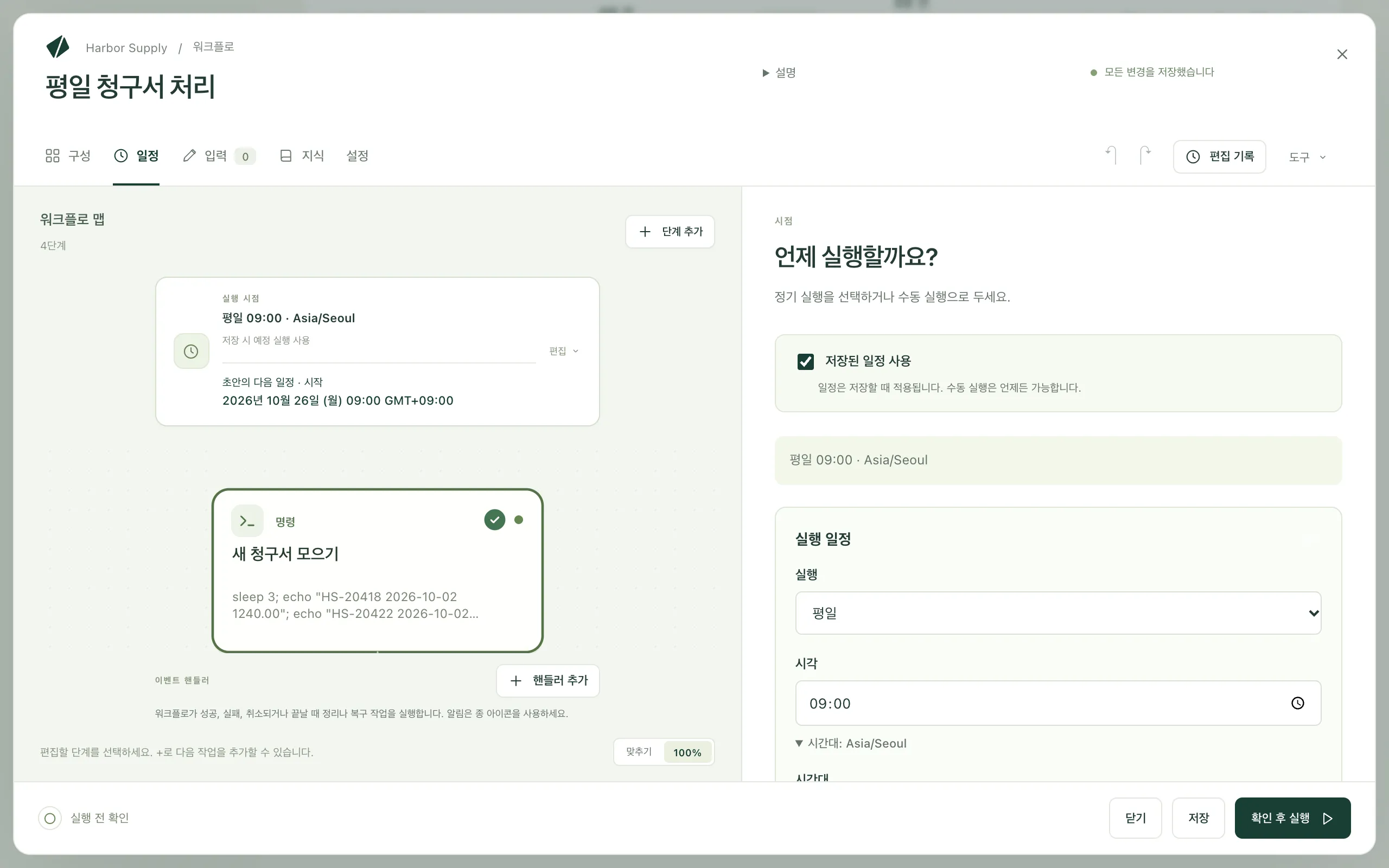 워크플로의 일정 탭. 저장된 일정 스위치, 평일 일정과 그 시각이 표시되어 있습니다
