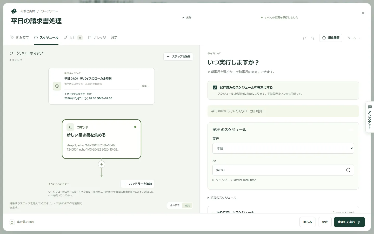 保存済みスケジュールのスイッチ、平日のスケジュールとその時刻が表示された、ワークフローのスケジュールタブ