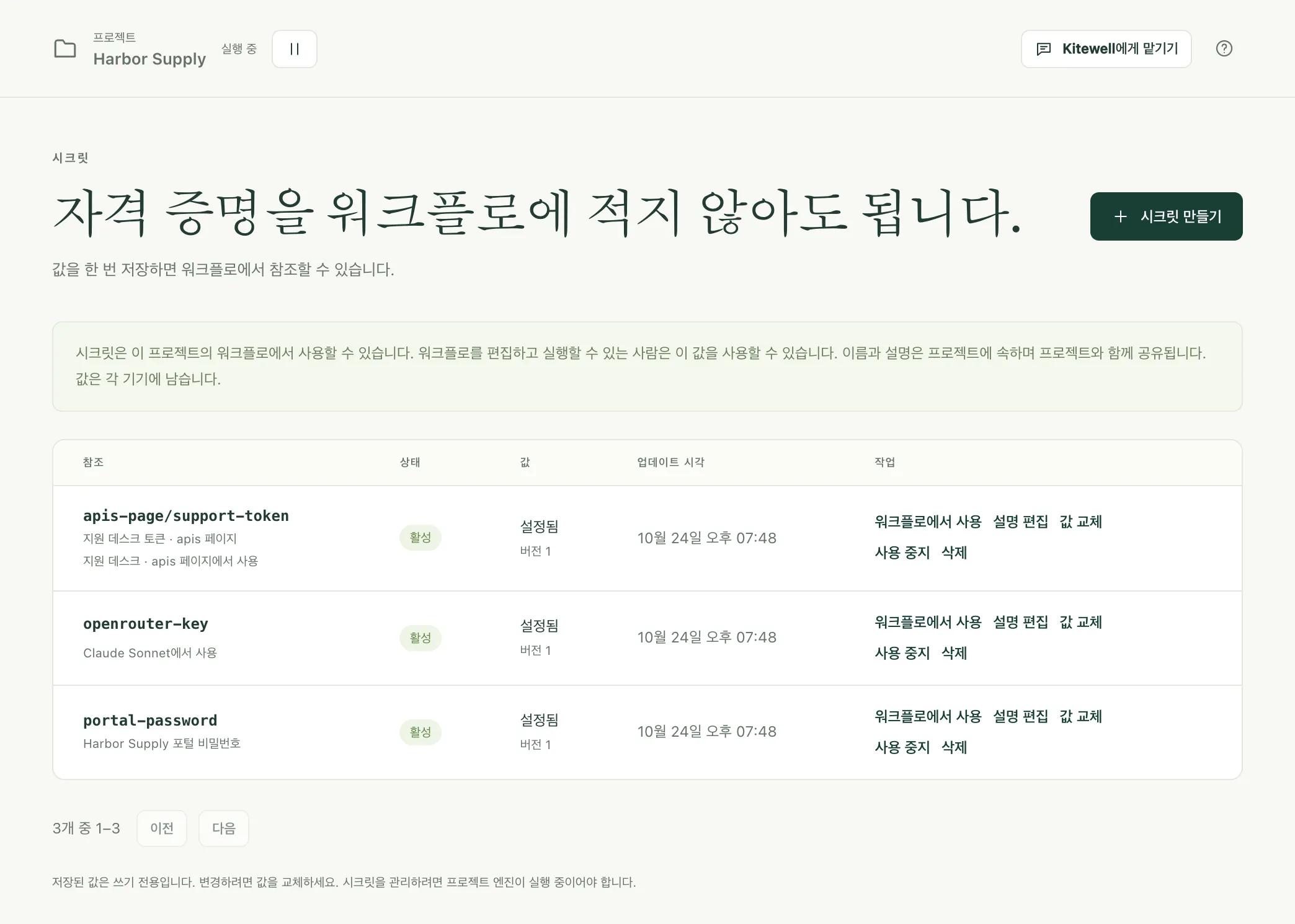 시크릿 페이지. 시크릿 3개가 설명, 사용처, 작업 버튼과 함께 나열되어 있습니다