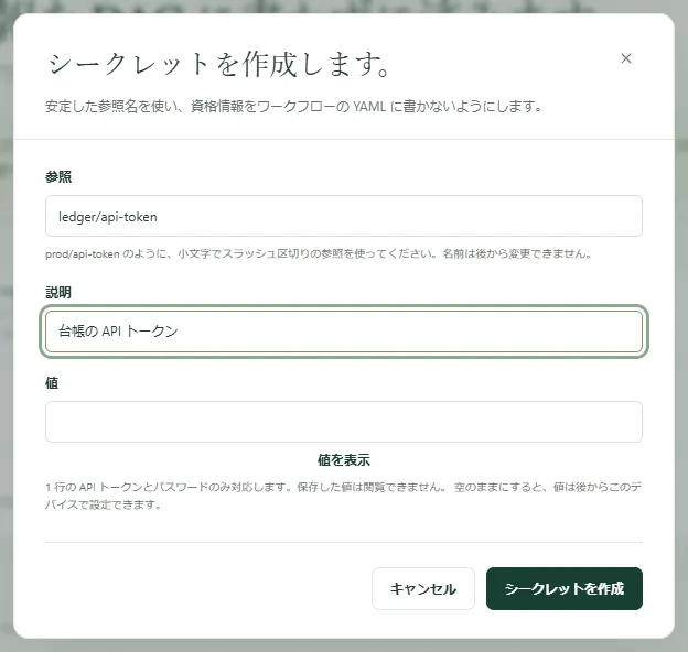 参照、説明、空の値の欄があるシークレットを作成するダイアログ