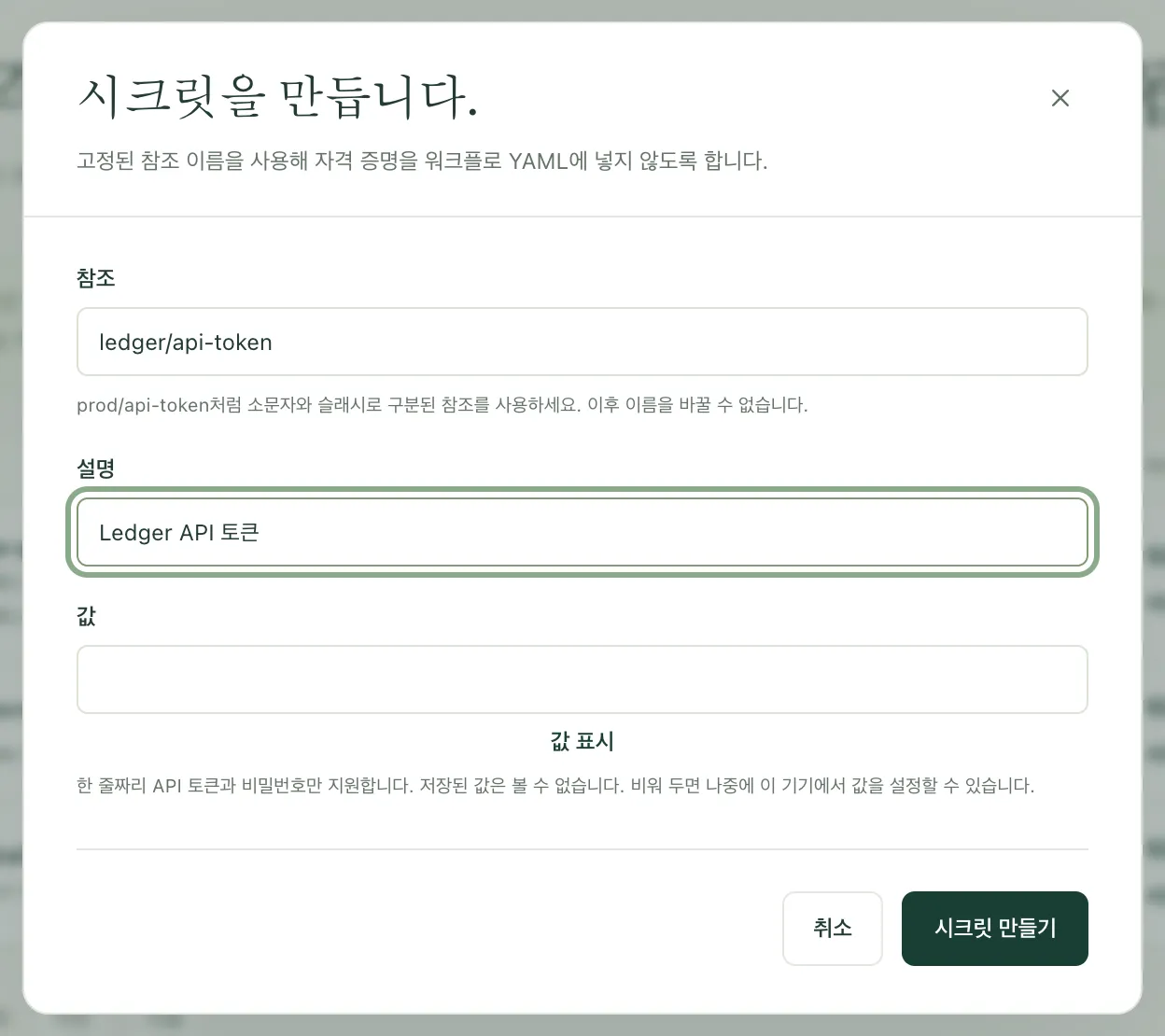 시크릿을 만드는 대화 상자. 참조와 설명이 입력되어 있고 값 칸은 비어 있습니다