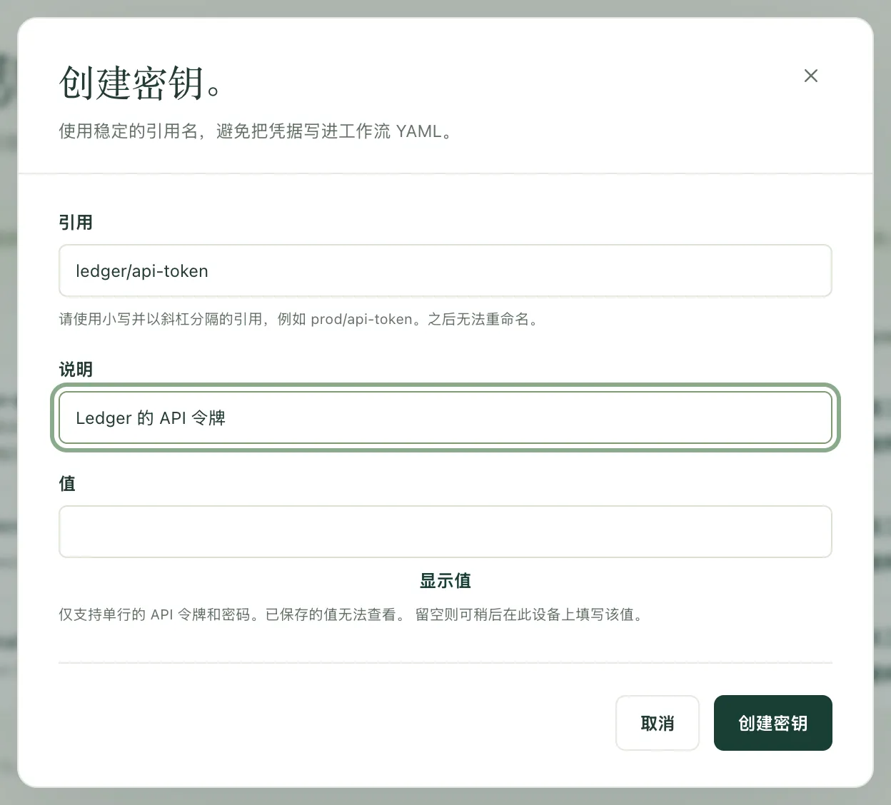 创建密钥的对话框,已填写引用和说明,值字段为空