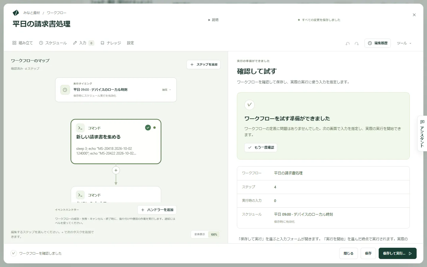 確認、ワークフローの概要、スケジュールが表示された「確認して実行」の画面