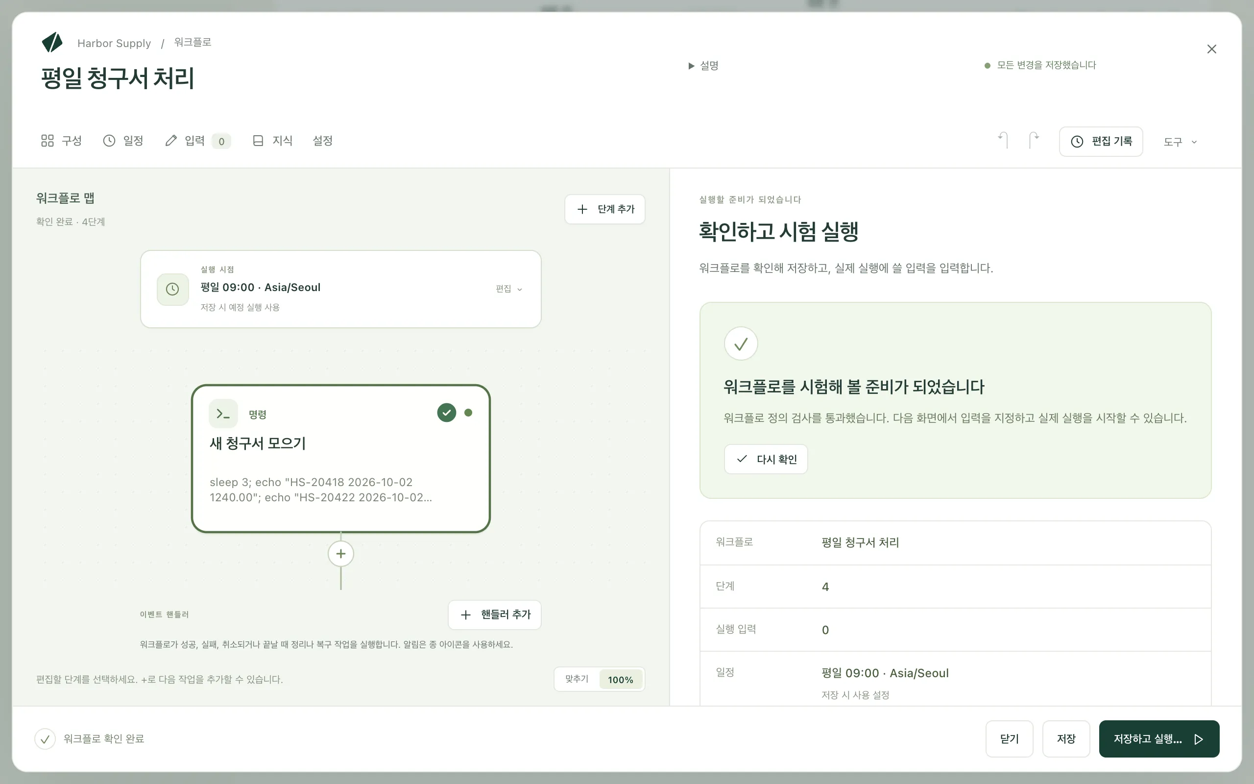 확인 결과, 워크플로 개요, 일정이 표시된 확인 후 실행 화면