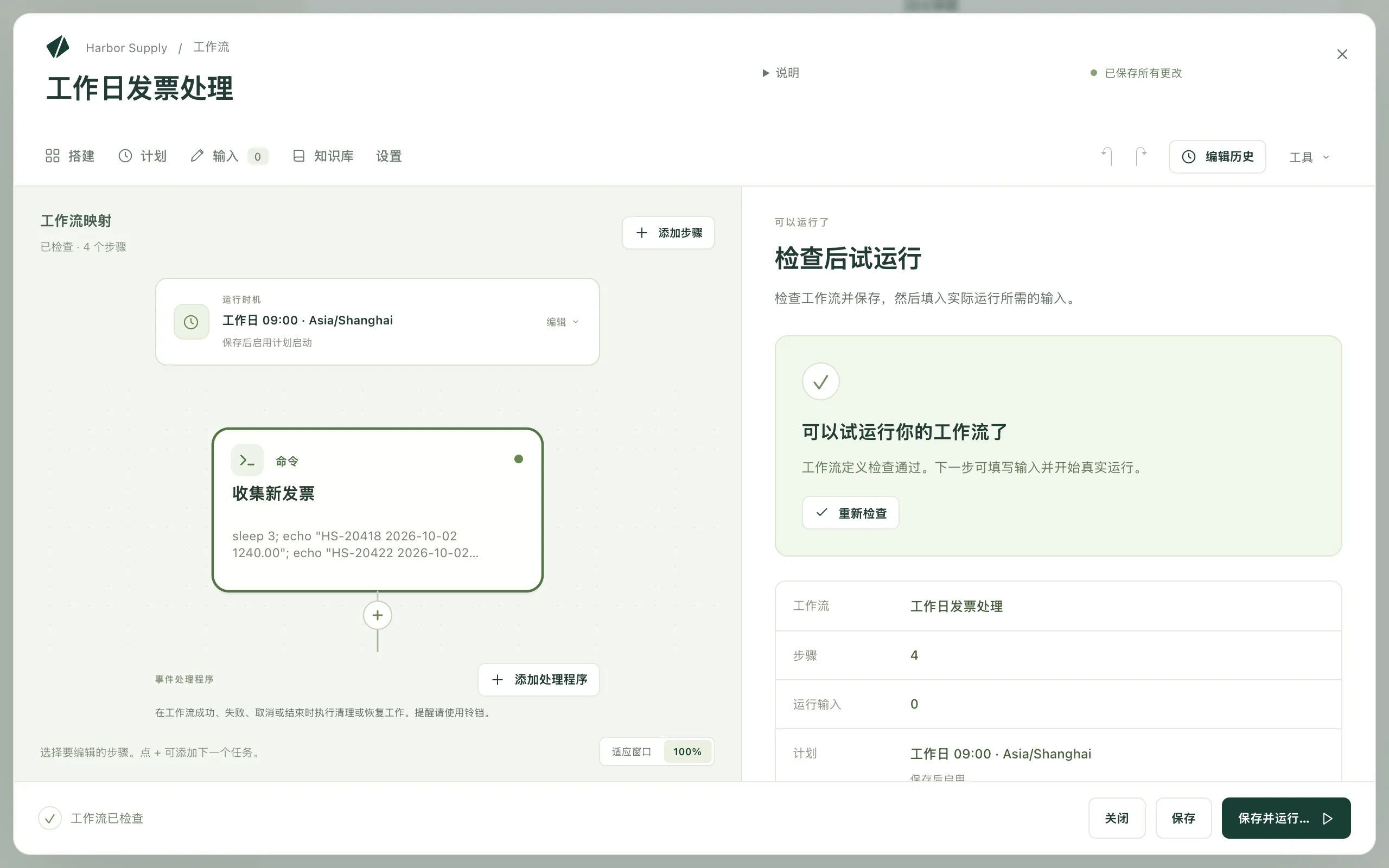 “检查并运行”视图，显示检查结果、工作流的基本信息及其计划