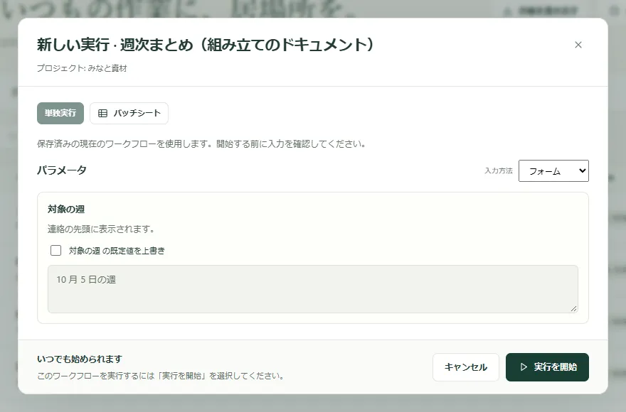 入力が 1 つある例のワークフローの実行フォームと「実行を開始」ボタン