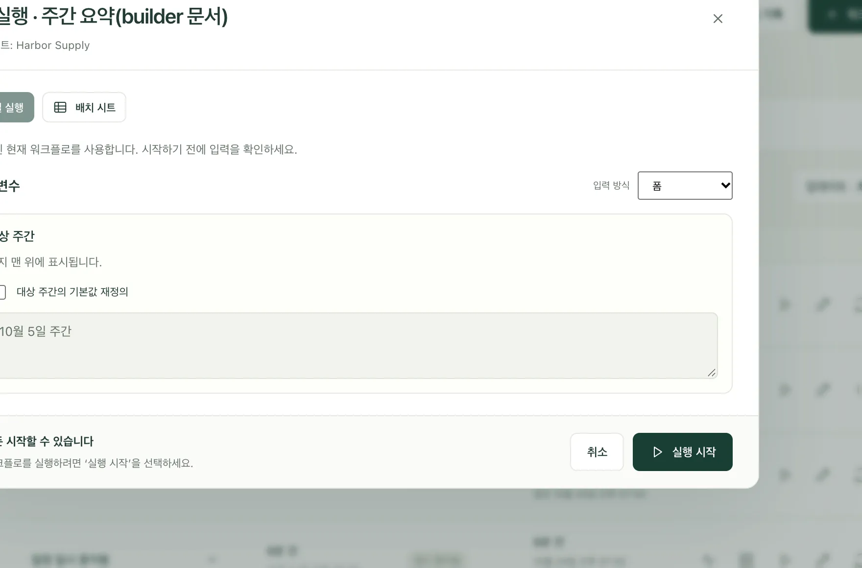 입력이 하나 있는 예제 워크플로의 실행 양식과 실행 시작 버튼