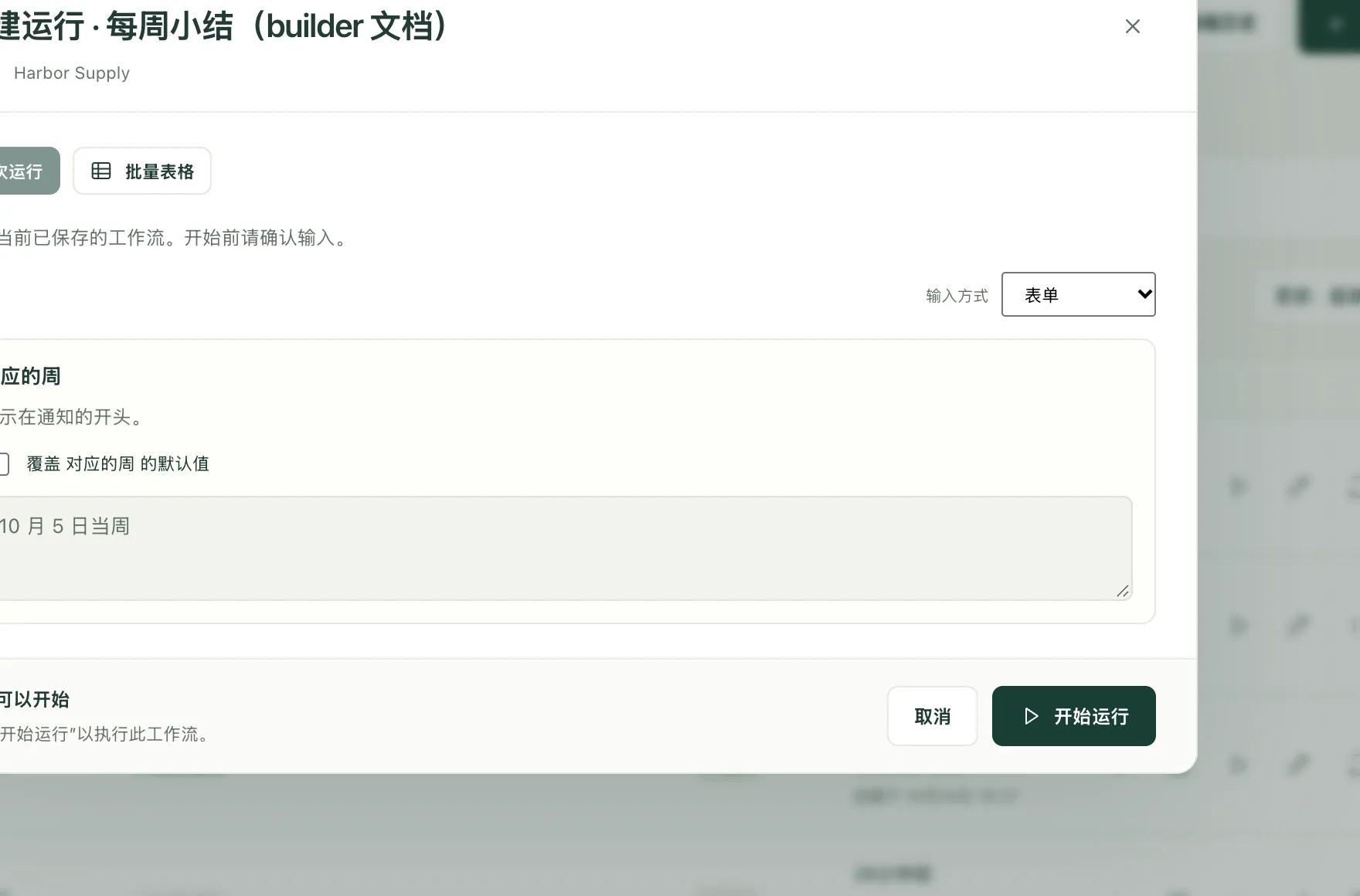 示例工作流的运行表单，包含它唯一的输入和“开始运行”按钮