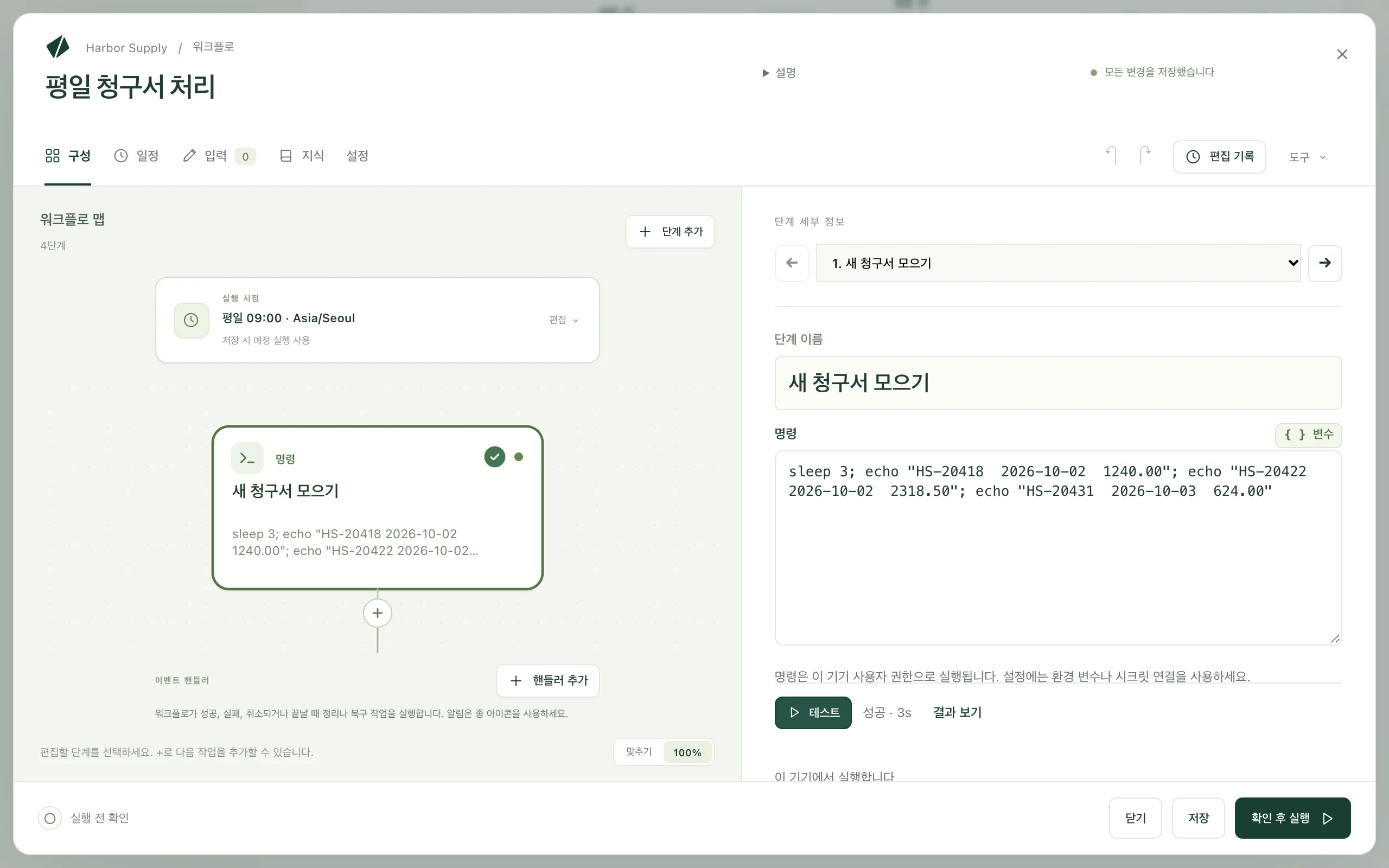 청구서 워크플로의 단계를 선택해 맵 옆에 설정과 테스트가 표시된 편집기
